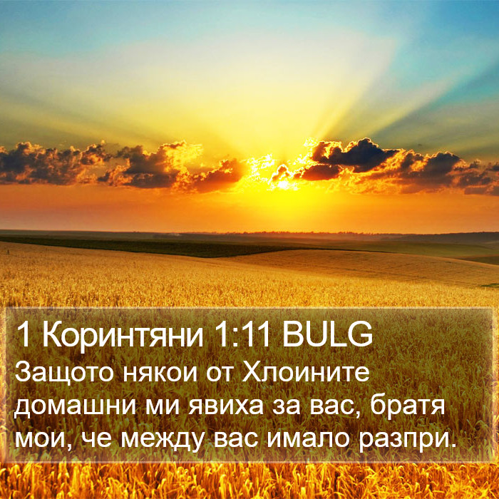 1 Коринтяни 1:11 BULG Bible Study