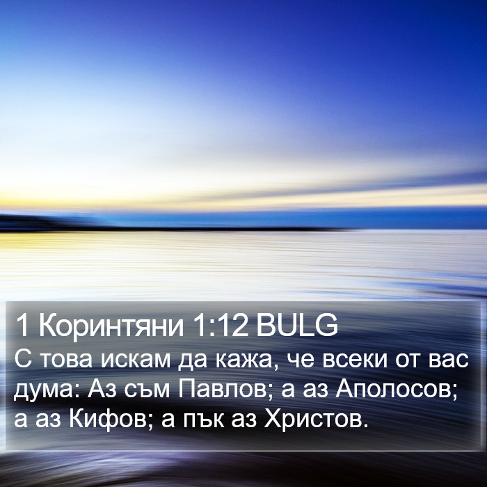 1 Коринтяни 1:12 BULG Bible Study