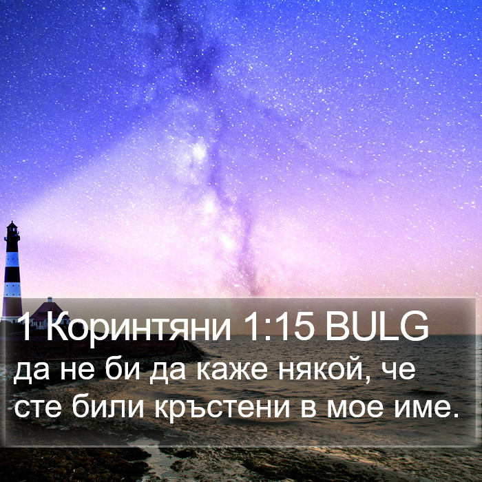 1 Коринтяни 1:15 BULG Bible Study