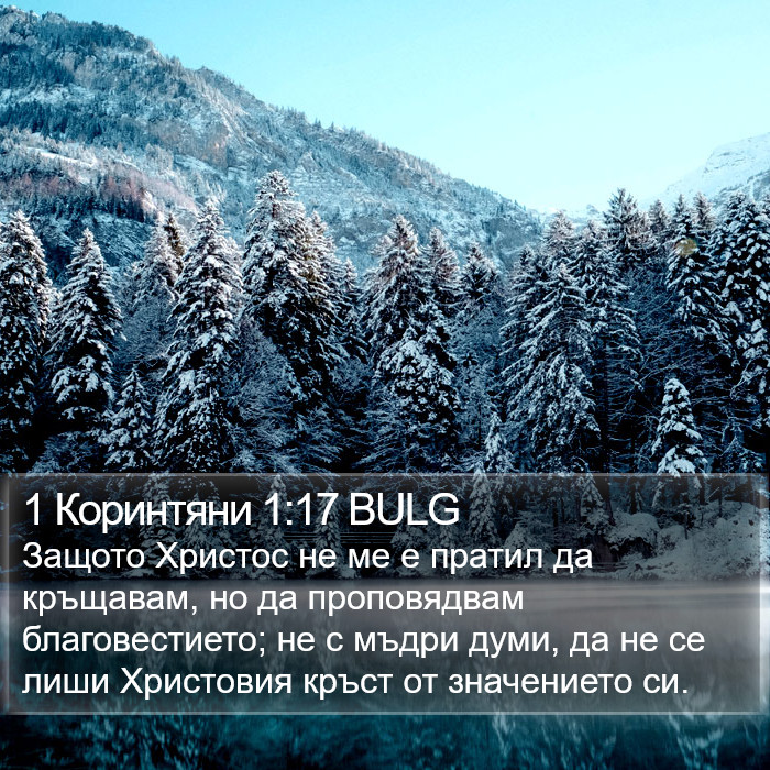 1 Коринтяни 1:17 BULG Bible Study