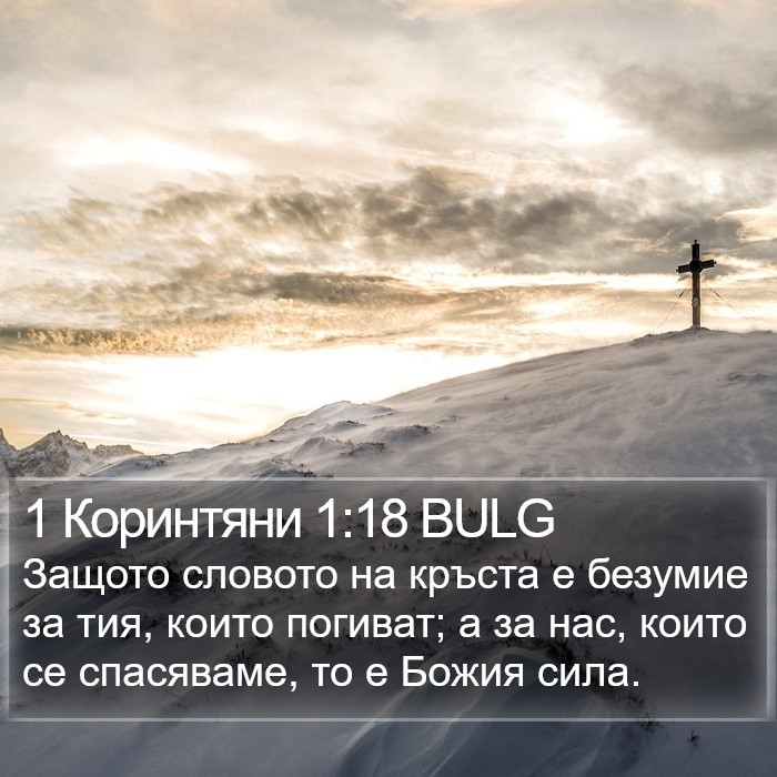 1 Коринтяни 1:18 BULG Bible Study