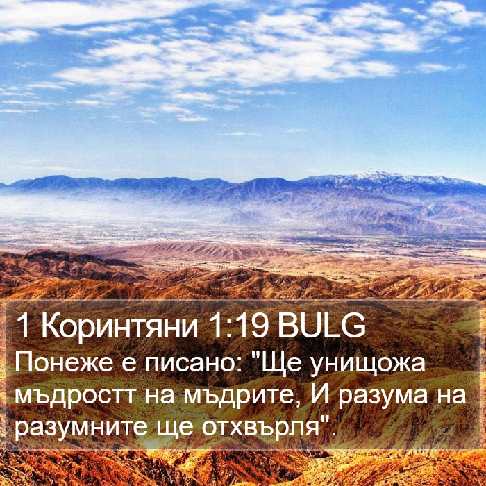 1 Коринтяни 1:19 BULG Bible Study