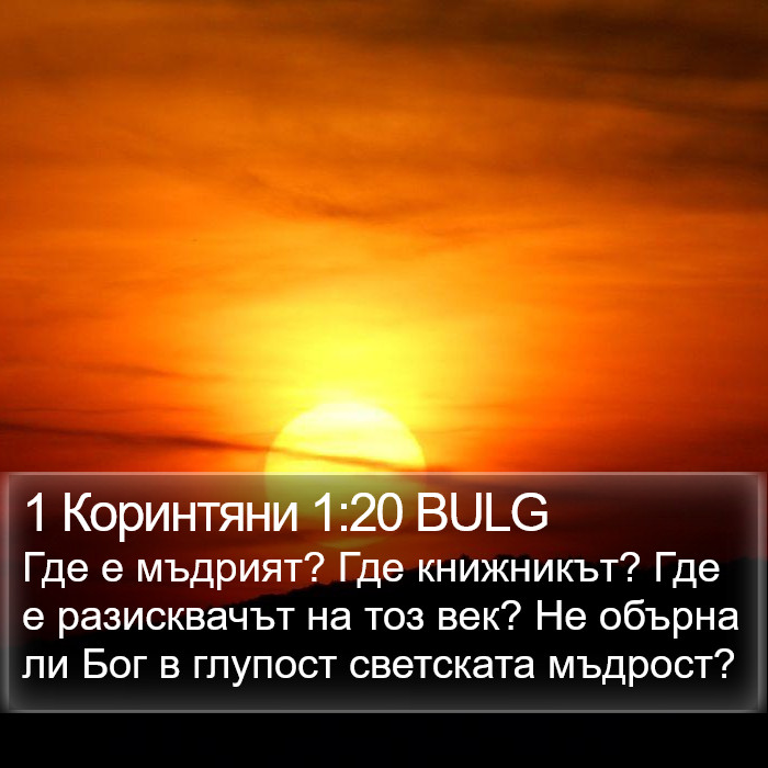 1 Коринтяни 1:20 BULG Bible Study