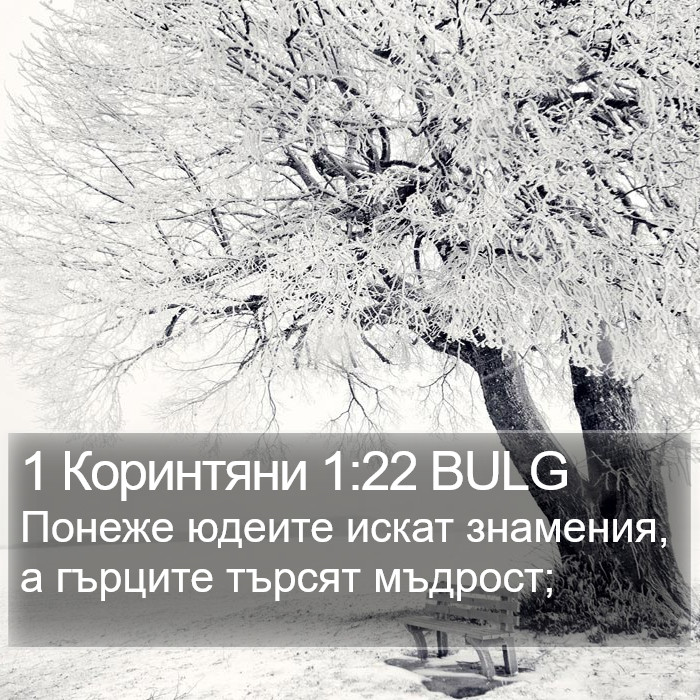 1 Коринтяни 1:22 BULG Bible Study