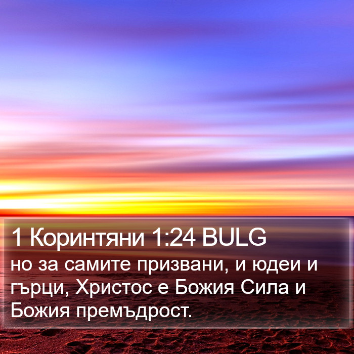 1 Коринтяни 1:24 BULG Bible Study