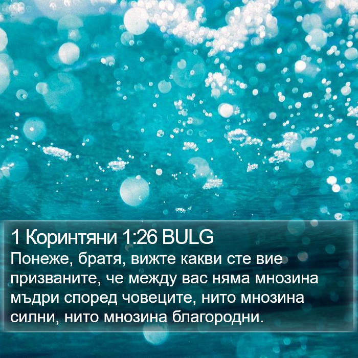 1 Коринтяни 1:26 BULG Bible Study