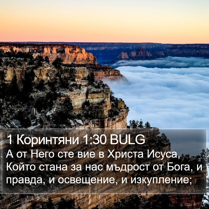 1 Коринтяни 1:30 BULG Bible Study