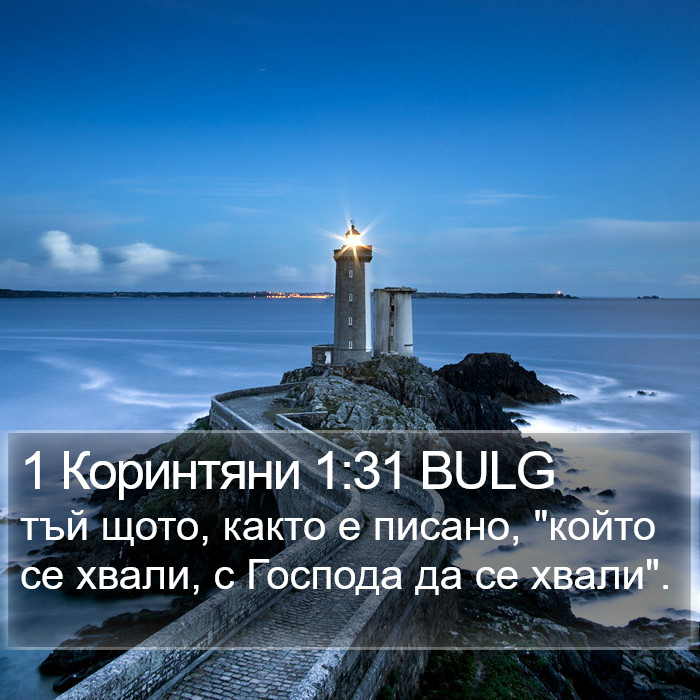 1 Коринтяни 1:31 BULG Bible Study