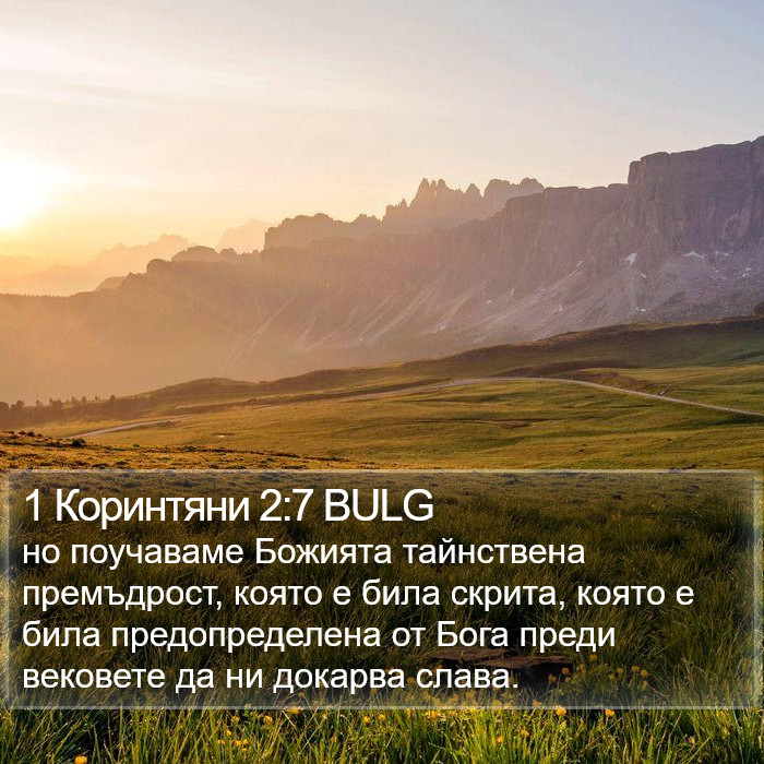 1 Коринтяни 2:7 BULG Bible Study