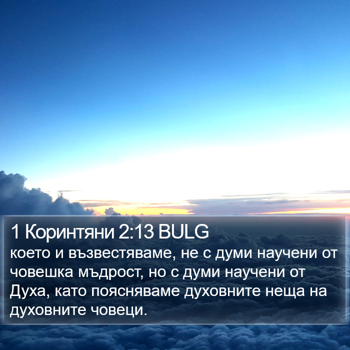 1 Коринтяни 2:13 BULG Bible Study