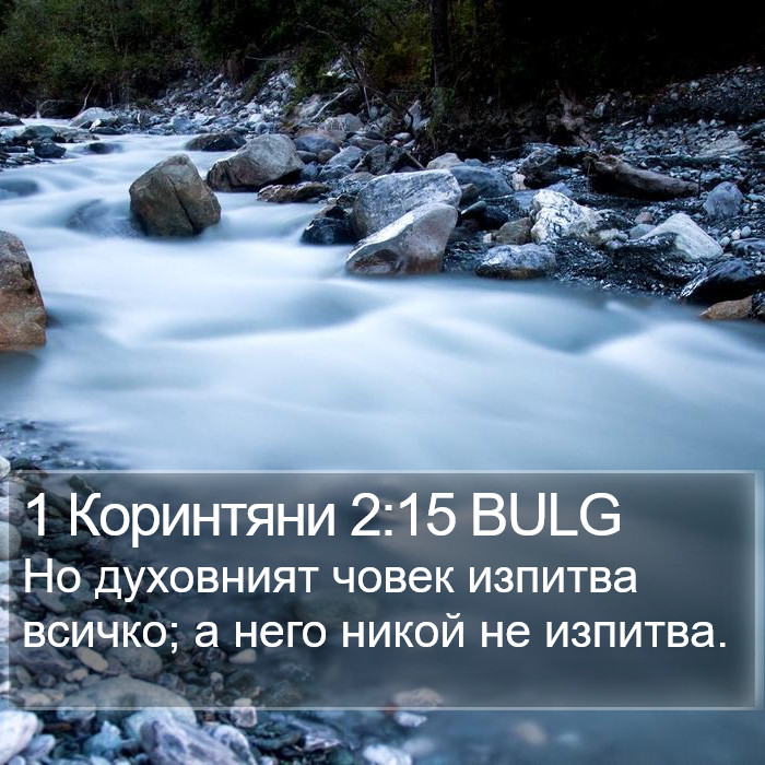 1 Коринтяни 2:15 BULG Bible Study