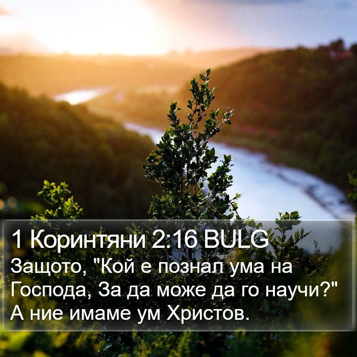 1 Коринтяни 2:16 BULG Bible Study