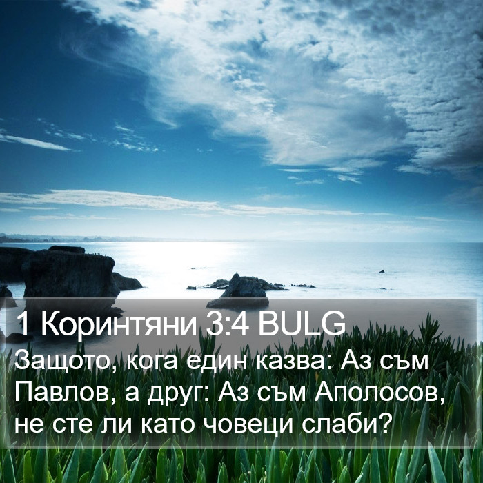 1 Коринтяни 3:4 BULG Bible Study