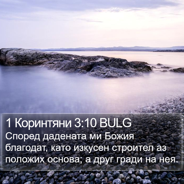 1 Коринтяни 3:10 BULG Bible Study