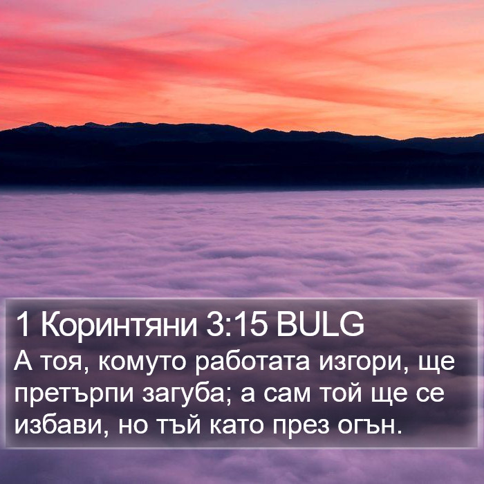 1 Коринтяни 3:15 BULG Bible Study