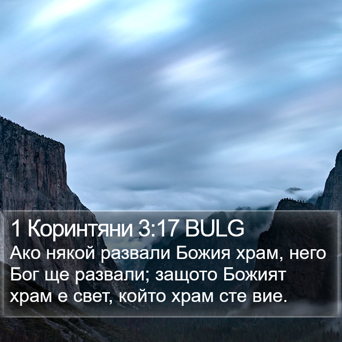 1 Коринтяни 3:17 BULG Bible Study