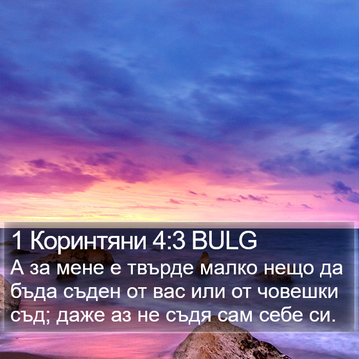 1 Коринтяни 4:3 BULG Bible Study