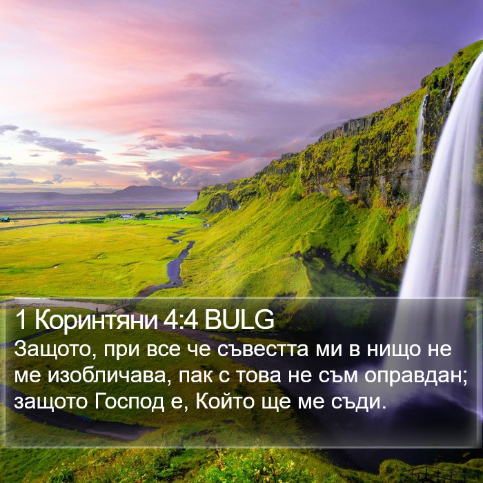 1 Коринтяни 4:4 BULG Bible Study