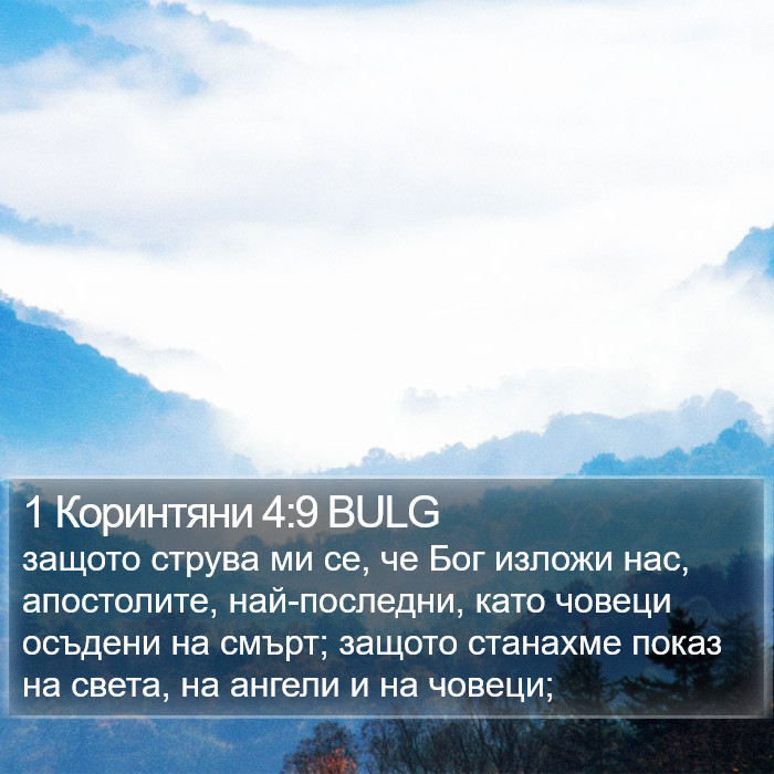 1 Коринтяни 4:9 BULG Bible Study