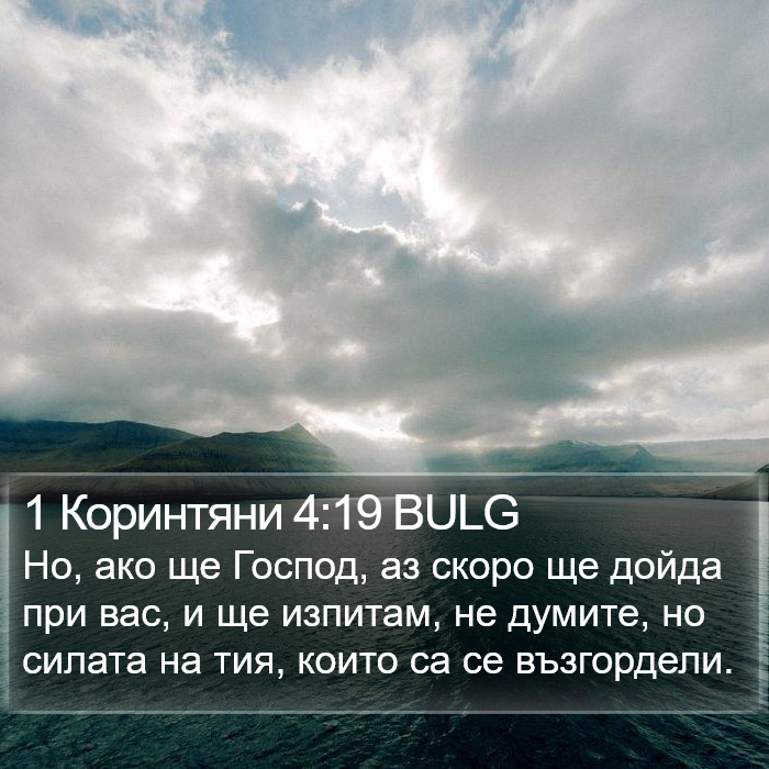 1 Коринтяни 4:19 BULG Bible Study