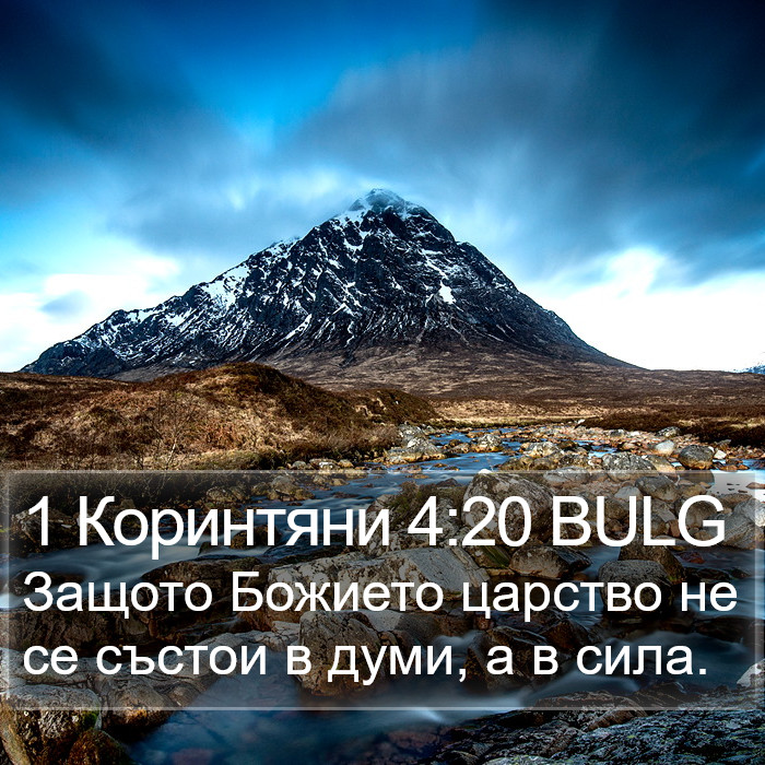 1 Коринтяни 4:20 BULG Bible Study