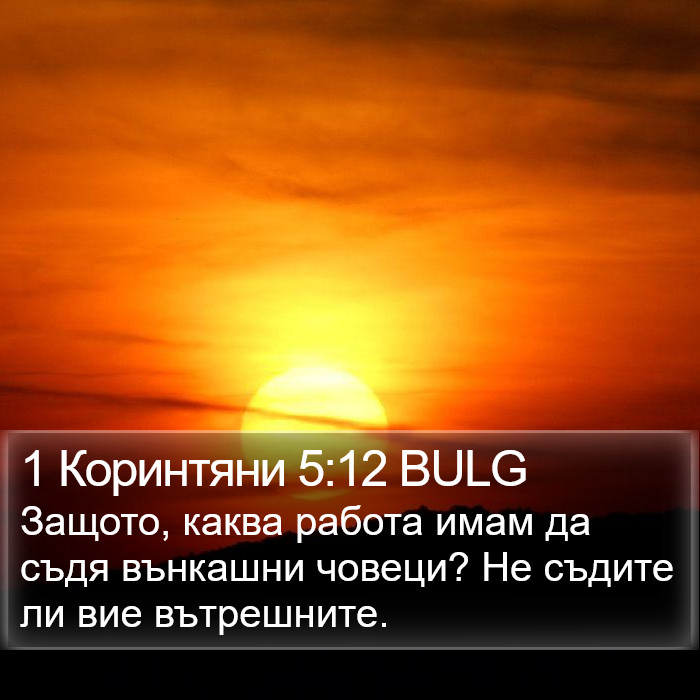 1 Коринтяни 5:12 BULG Bible Study