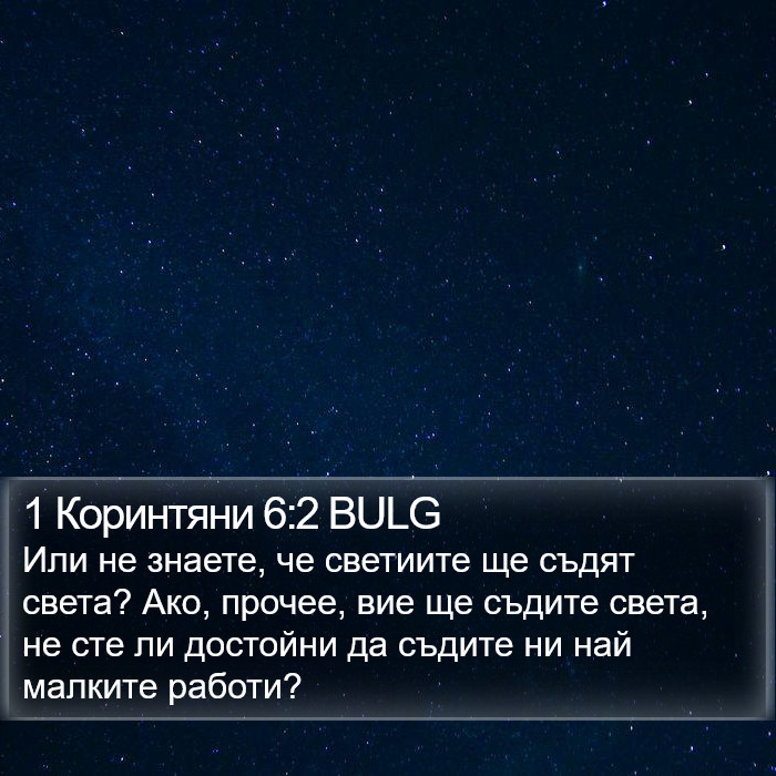 1 Коринтяни 6:2 BULG Bible Study