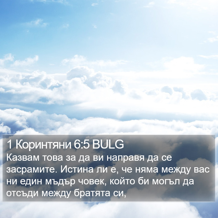 1 Коринтяни 6:5 BULG Bible Study