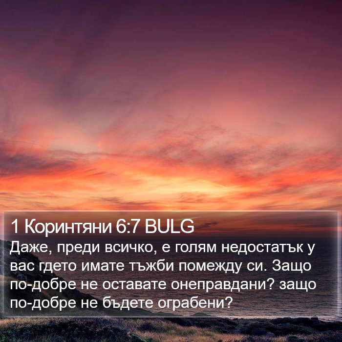 1 Коринтяни 6:7 BULG Bible Study