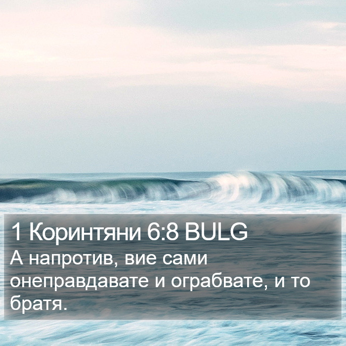 1 Коринтяни 6:8 BULG Bible Study