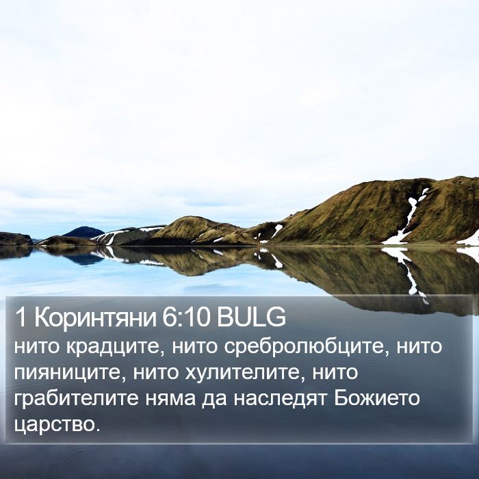 1 Коринтяни 6:10 BULG Bible Study