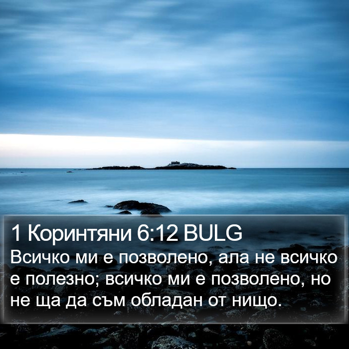 1 Коринтяни 6:12 BULG Bible Study