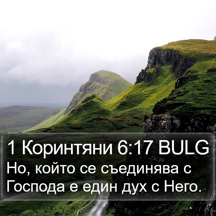 1 Коринтяни 6:17 BULG Bible Study