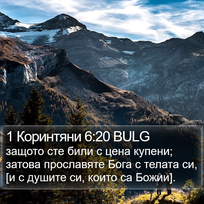 1 Коринтяни 6:20 BULG Bible Study