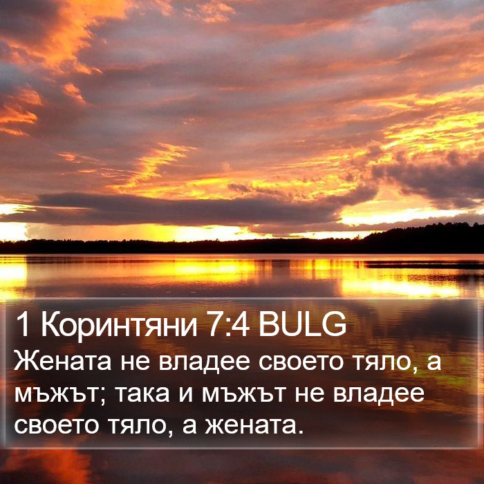 1 Коринтяни 7:4 BULG Bible Study