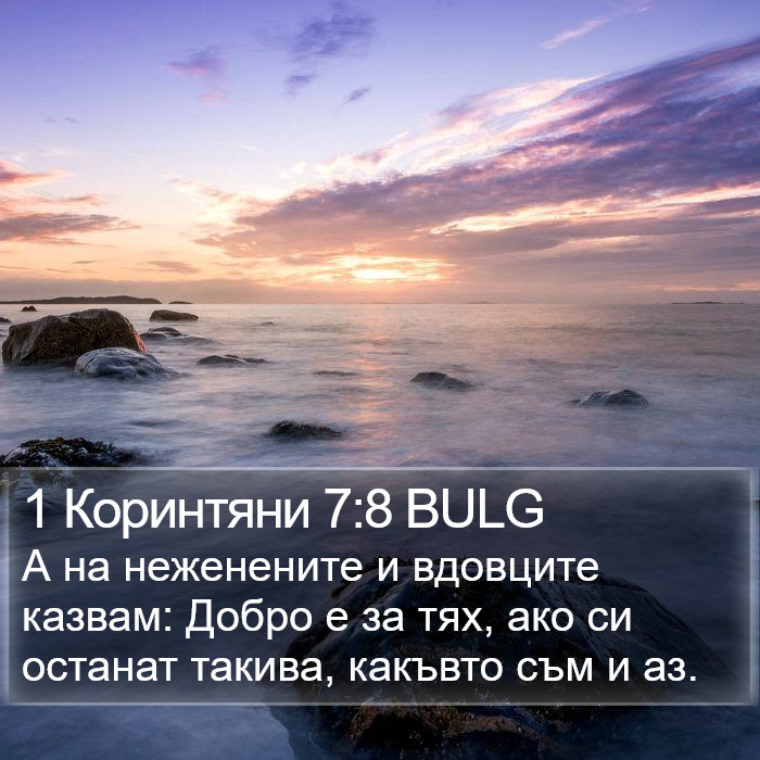 1 Коринтяни 7:8 BULG Bible Study