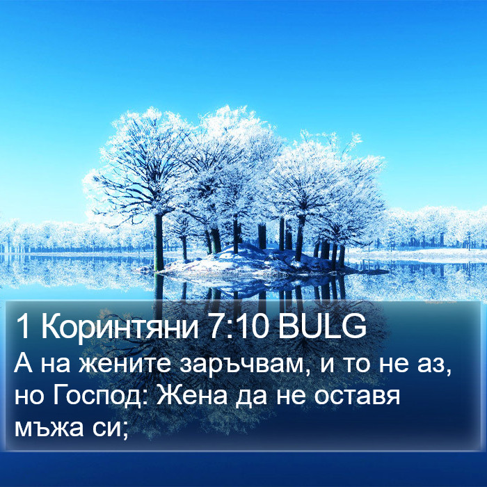 1 Коринтяни 7:10 BULG Bible Study