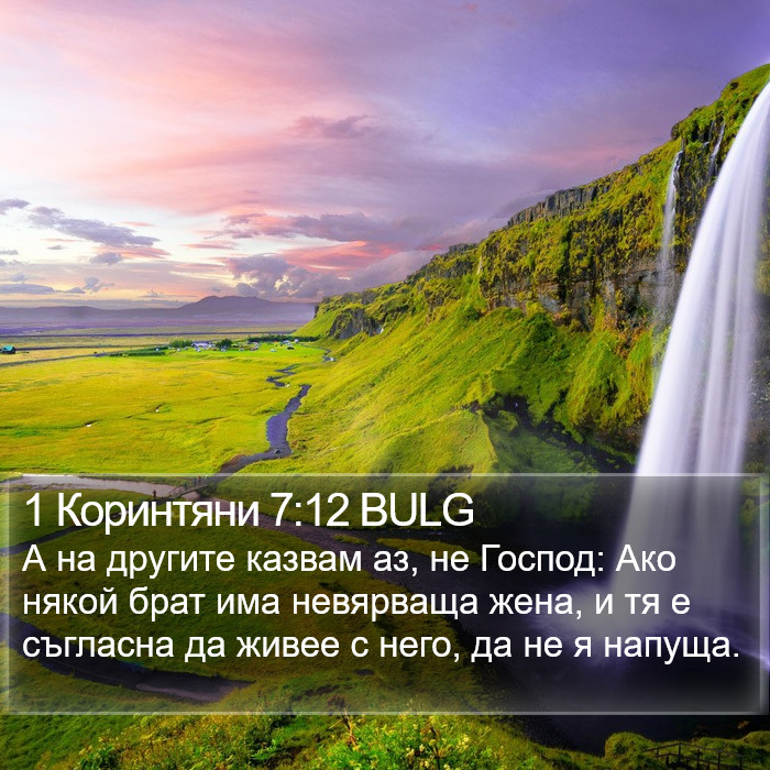 1 Коринтяни 7:12 BULG Bible Study