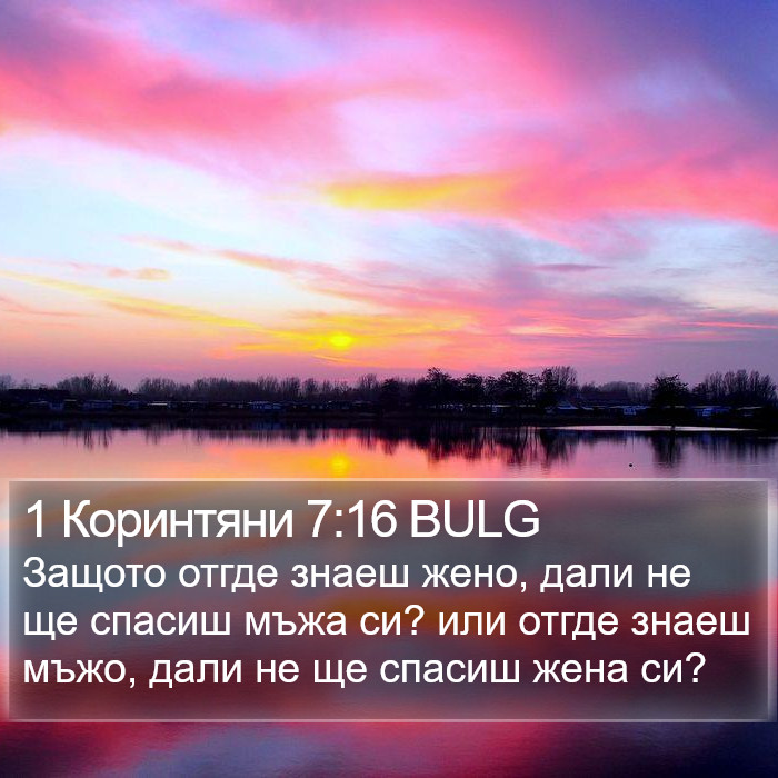 1 Коринтяни 7:16 BULG Bible Study