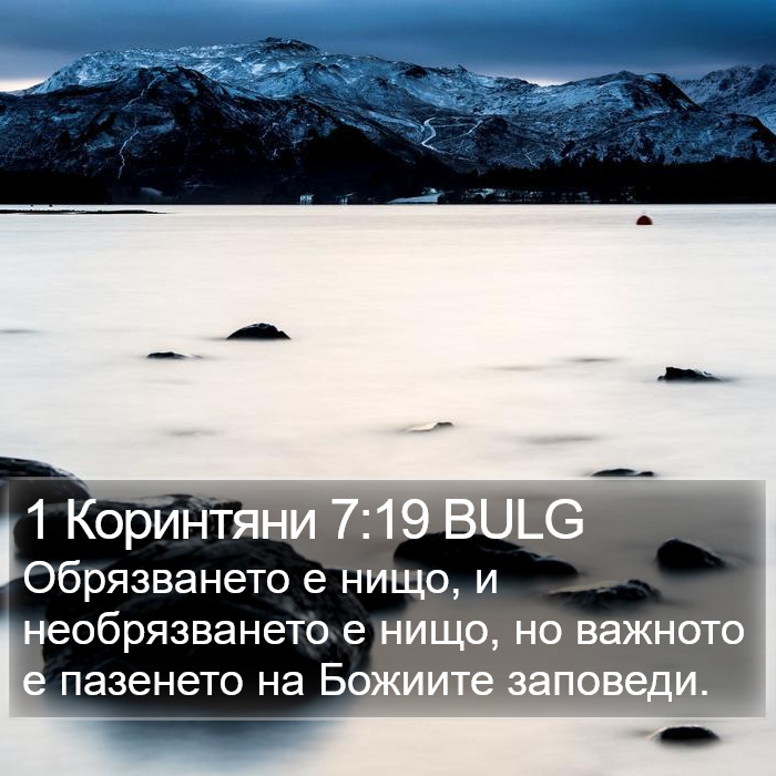 1 Коринтяни 7:19 BULG Bible Study