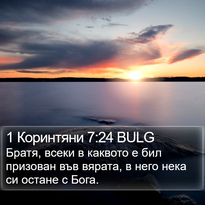 1 Коринтяни 7:24 BULG Bible Study