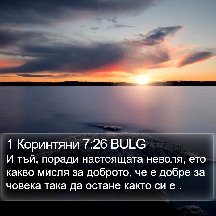 1 Коринтяни 7:26 BULG Bible Study