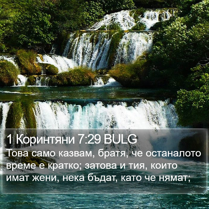 1 Коринтяни 7:29 BULG Bible Study