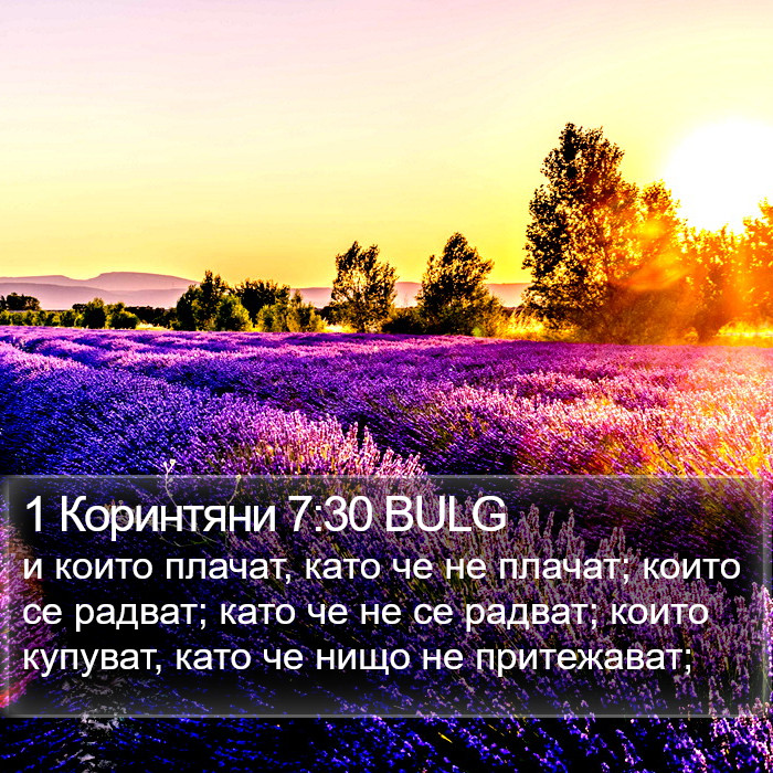 1 Коринтяни 7:30 BULG Bible Study