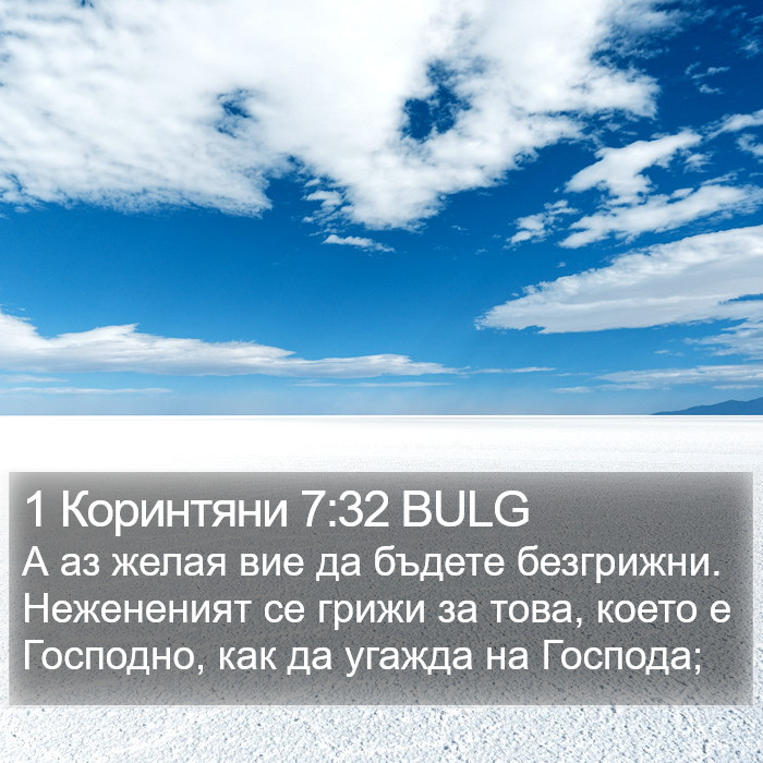 1 Коринтяни 7:32 BULG Bible Study