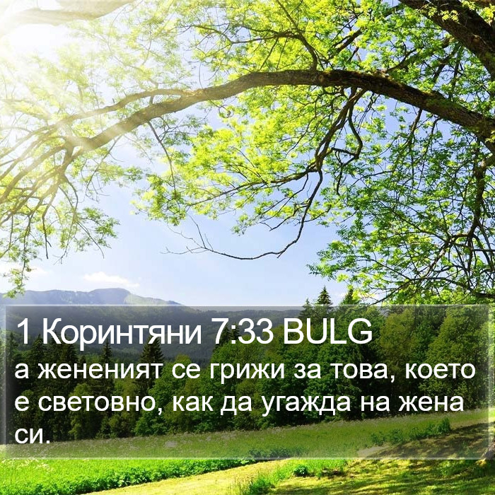 1 Коринтяни 7:33 BULG Bible Study