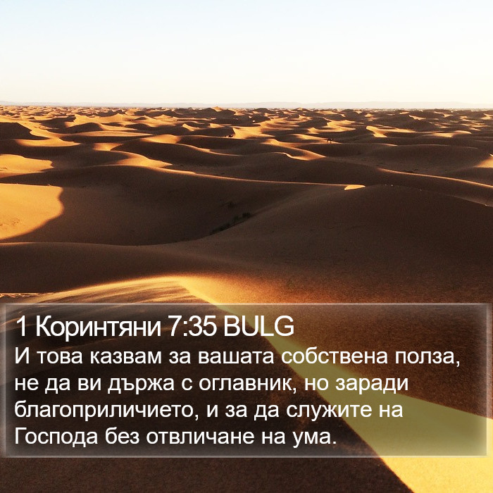 1 Коринтяни 7:35 BULG Bible Study