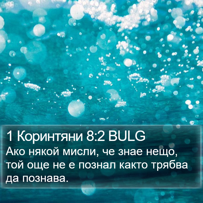 1 Коринтяни 8:2 BULG Bible Study