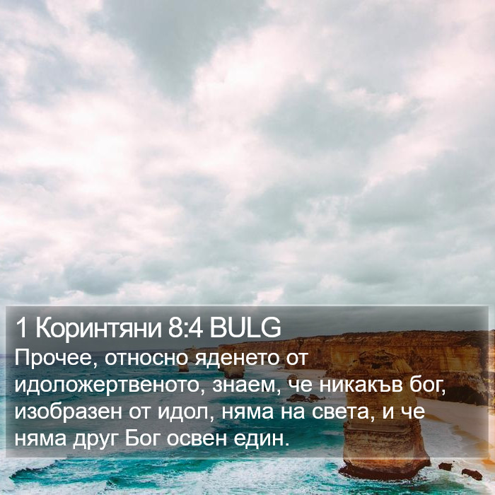 1 Коринтяни 8:4 BULG Bible Study