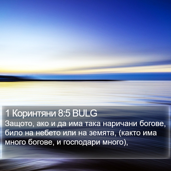 1 Коринтяни 8:5 BULG Bible Study